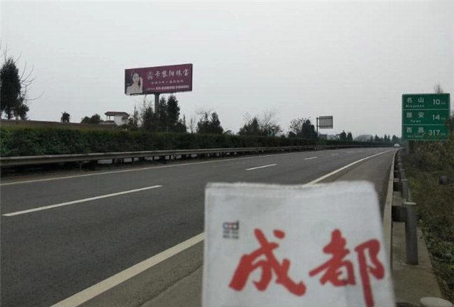 成雅高速