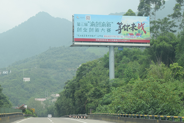 渝長高速渝宜高速廣告